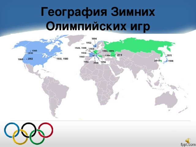 География Зимних Олимпийских игр