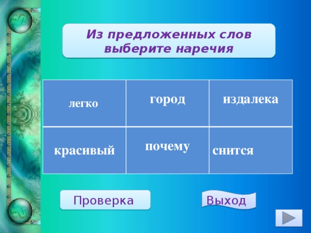 Из предложенных слов выберите наречия легко  город красивый  издалека почему  снится Проверка  Выход