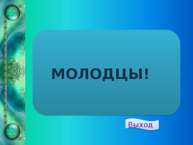 Молодцы! Выход