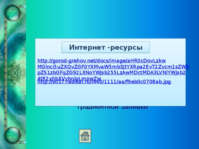 http://gorod-grehov.net/docs/image/aHR0cDovLzkwMGlnci5uZXQvZGF0YXMvaW5mb3JtYXRpa2EvT2Zvcm1sZW5pZS1zbGFqZG92LXNoYWJsb255LzAwMDctMDA3LVNIYWJsb24tR2xhbXVybnlqLmpwZw http://s017.radikal.ru/i440/1111/aa/f9eb0c0708ab.jpg Интернет -ресурсы