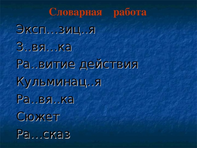 Словарная работа Эксп…зиц..я З..вя…ка Ра..витие действия Кульминац..я Ра..вя..ка Сюжет Ра…сказ