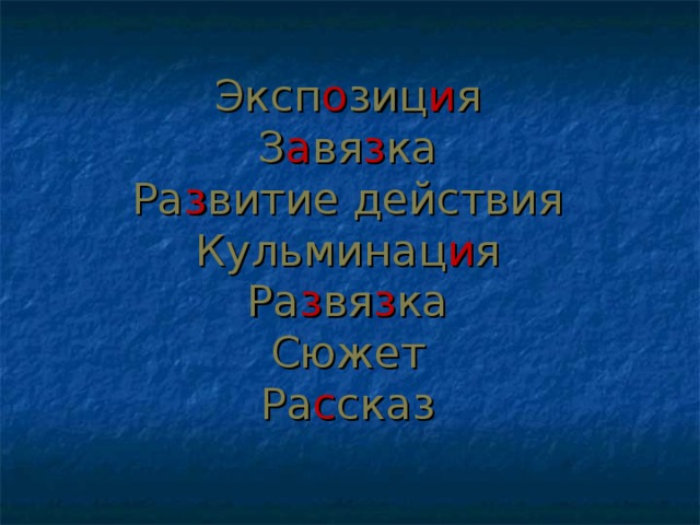 Эксп о зиц и я  З а вя з ка  Ра з витие действия  Кульминац и я  Ра з вя з ка  Сюжет  Ра с сказ