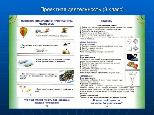 Проектная деятельность (3 класс)