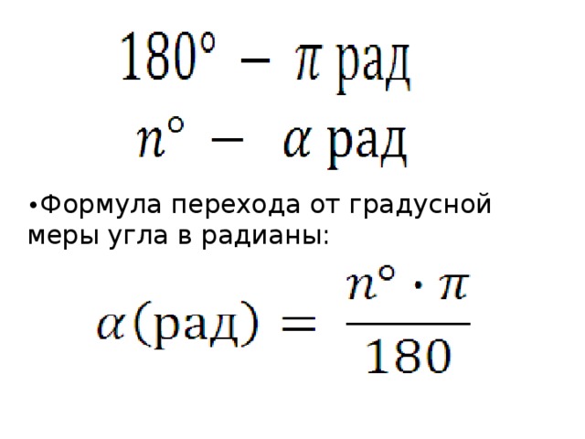 • Формула перехода от градусной меры угла в радианы: