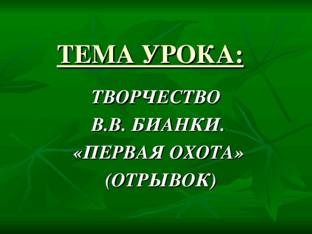 Бианки 1 класс азбука презентация школа россии