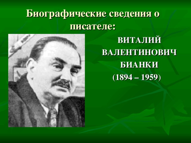 Биографические сведения о писателе: ВИТАЛИЙ ВАЛЕНТИНОВИЧ БИАНКИ   (1894 – 1959 )