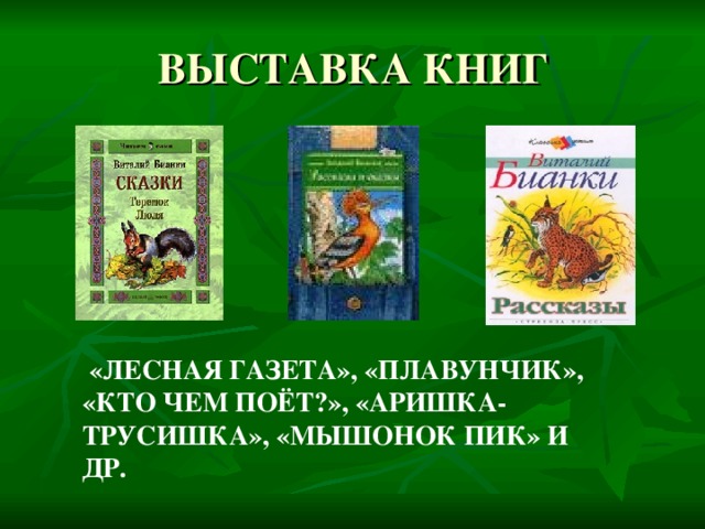 Бианки 1 класс азбука презентация школа россии