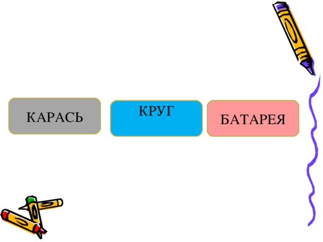 КАРАСЬ КАРАСЬ КРУГ БАТАРЕЯ КРУГ БАТАРЕЯ БАТАРЕЯ