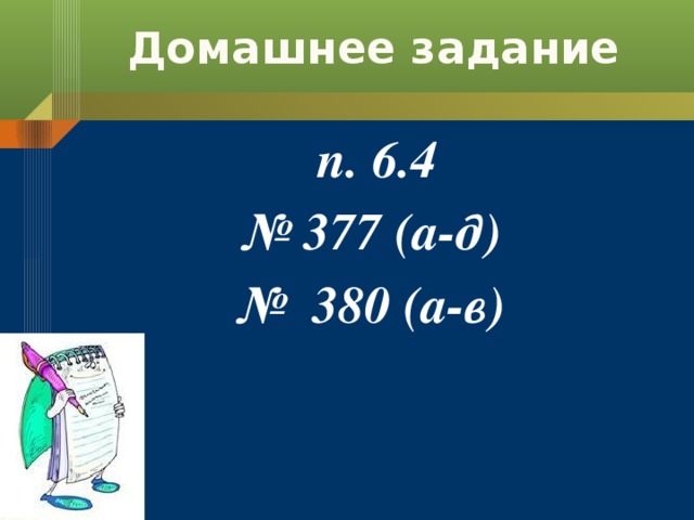 Домашнее задание  п. 6.4 № 377 (а-д) № 380 (а-в)