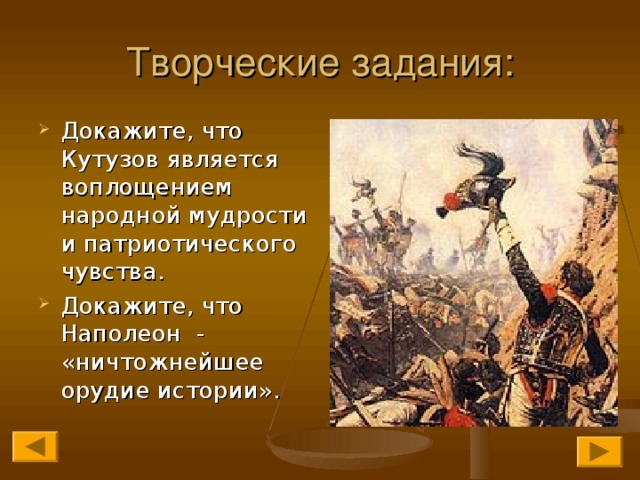 Кутузов и наполеон в изображении толстого в романе война и мир сочинение