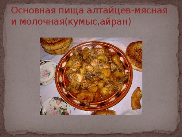 Основная пища алтайцев-мясная и молочная(кумыс,айран)