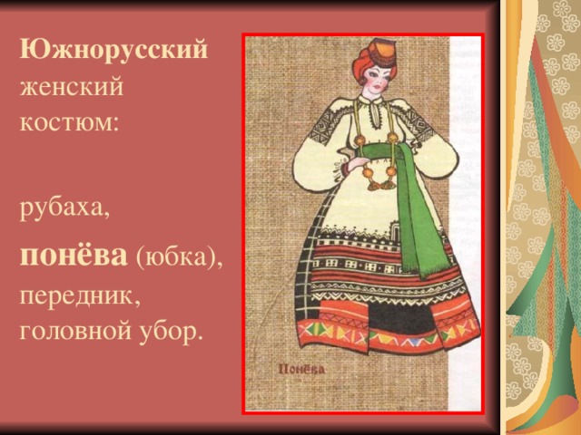 Южнорусский женский костюм: рубаха, понёва (юбка), передник, головной убор.