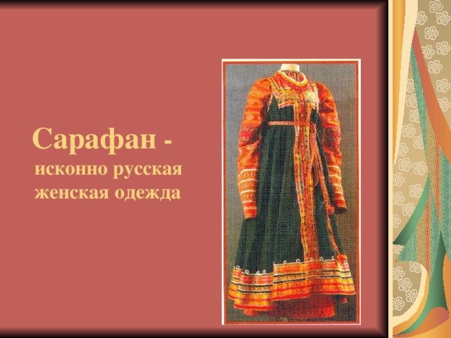 Сарафан - исконно русская женская одежда