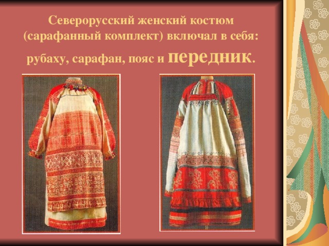 Северорусский женский костюм (сарафанный комплект) включал в себя: рубаху, сарафан, пояс и передник .