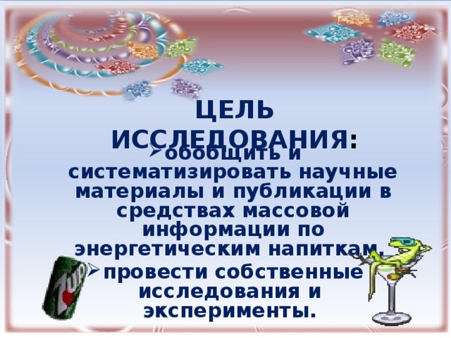 ЦЕЛЬ ИССЛЕДОВАНИЯ :