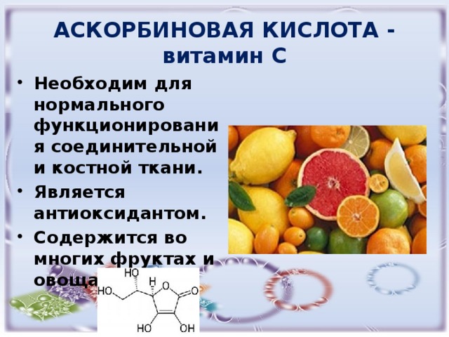 Полезные кислоты. Чем полезна аскорбиновая кислота. Аскорбиновая кислота польза. Витамин с аскорбиновая кислота. Витамин с (аскорбиновая кислота) в организме человека:.