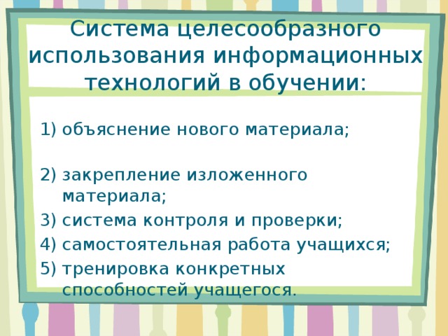 Система целесообразного использования информационных технологий в обучении: