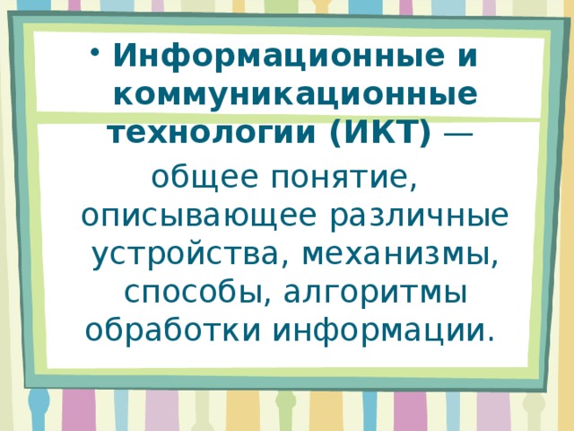 Информационные и коммуникационные технологии (ИКТ)  —