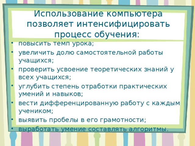 Использование компьютера позволяет интенсифицировать процесс обучения: 