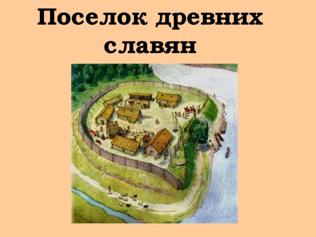 Поселок древних славян