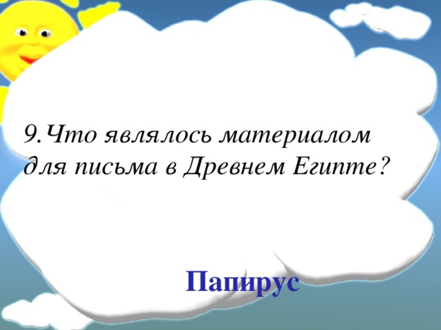 9.Что являлось материалом для письма в Древнем Египте? Папирус