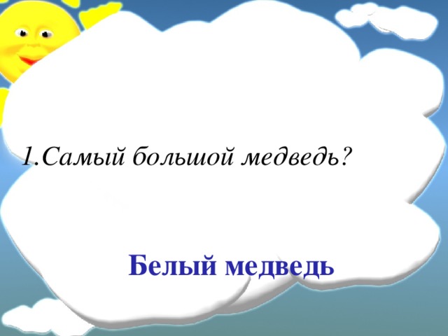 1.Самый большой медведь? Белый медведь