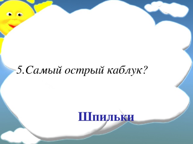 5.Самый острый каблук? Шпильки