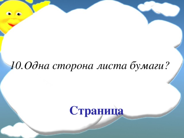 10.Одна сторона листа бумаги? Страница