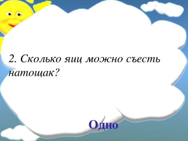 2. Сколько яиц можно съесть натощак? Одно