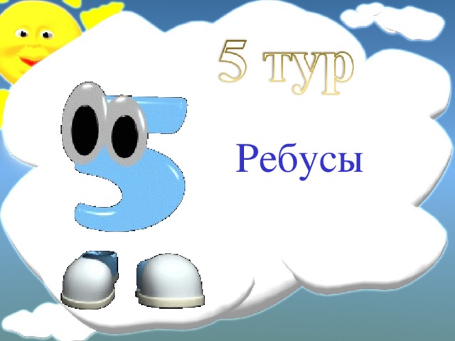 Ребусы