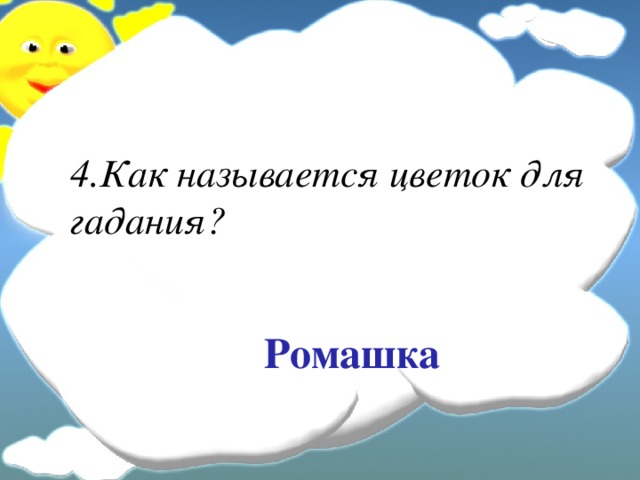 4.Как называется цветок для гадания? Ромашка