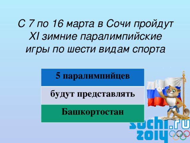 С 7 по 16 марта в Сочи пройдут XI зимние паралимпийские игры по шести видам спорта   5 паралимпийцев будут представлять Башкортостан