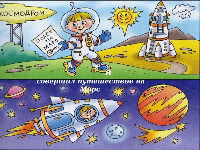 Песня улететь на марс и там остаться. Путешествие на Марс. Марс рисунок. Путешествие на Марс рисунок. Путешествие по Марсу для детей.