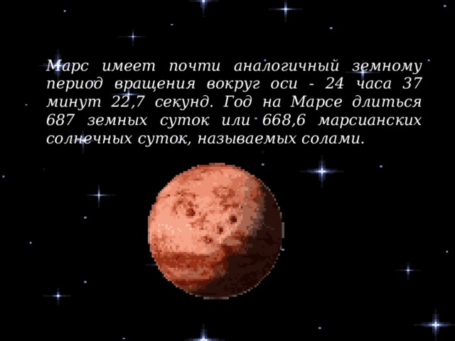 Продолжительность суток на марсе. Период вращения вокруг оси Марс. Марс Продолжительность года и суток. Период обращения Марса.