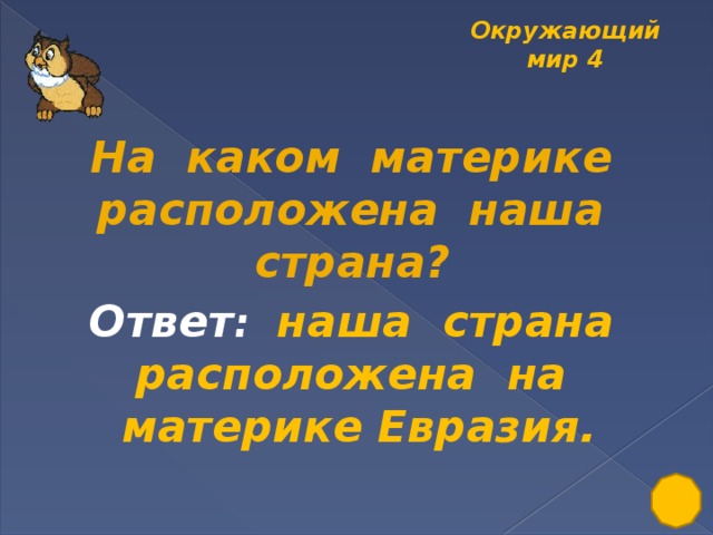 Окружающий мир 4 На каком материке расположена наша страна?  Ответ : наша страна расположена на материке Евразия.