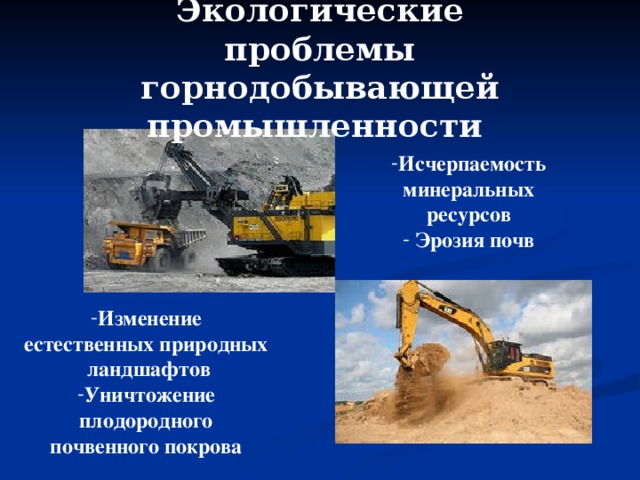 Российская промышленность проблема. Экологические проблемы горнодобывающей отрасли. Экологические проблемы горнодобывающей промышленности. Экологические проблемы добывающая промышленность. Влияние горнодобывающей промышленности.
