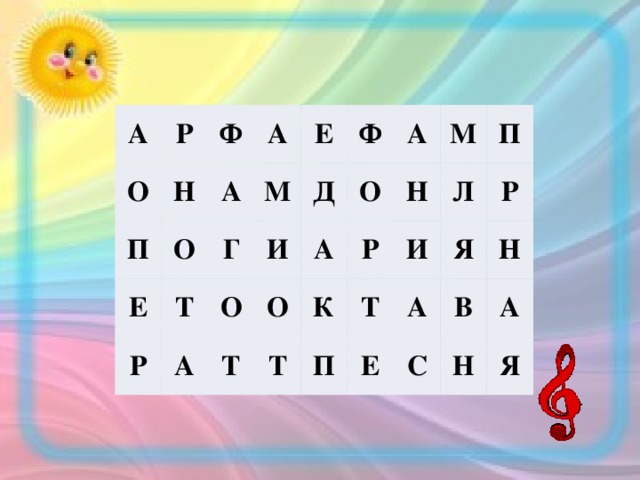 А Р О П Н Ф О А А Е Т Г Р Е М Ф И А О Д О Т А А О Р М Т Н К Л П Т И П Е Я Р А С В Н Н А Я