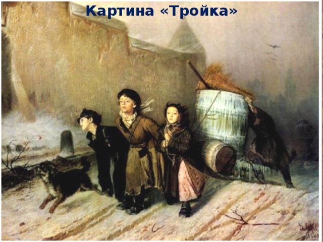 Картина «Тройка»