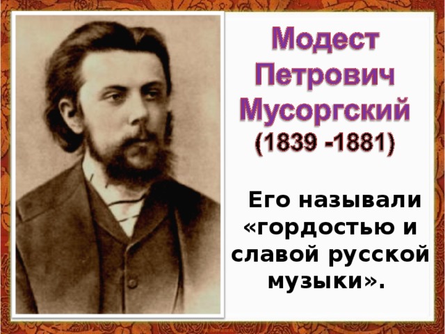 Его называли «гордостью и славой русской музыки».