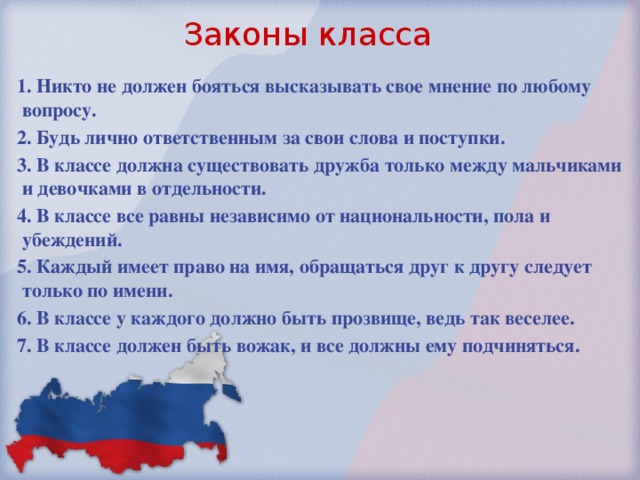 Презентация законы класса. Законы класса. Законы нашего класса. Законы класса для классного уголка 9 класс. Законы класса законы.