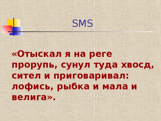 «Отыскал я на реге прорупь, сунул туда хвосд, сител и приговаривал: лофись, рыбка и мала и велига».