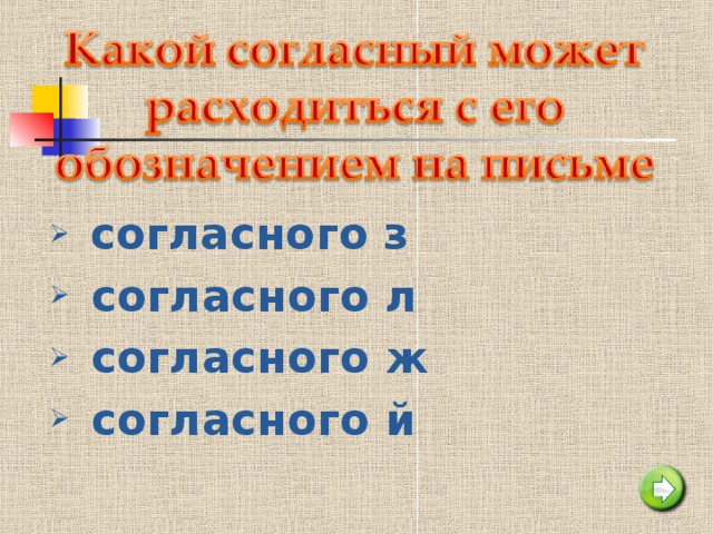 согласного з  согласного л  согласного ж  согласного й