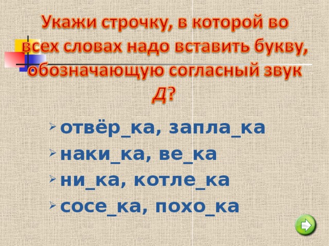 отвёр_ка, запла_ка наки_ка, ве_ка ни_ка, котле_ка сосе_ка, похо_ка