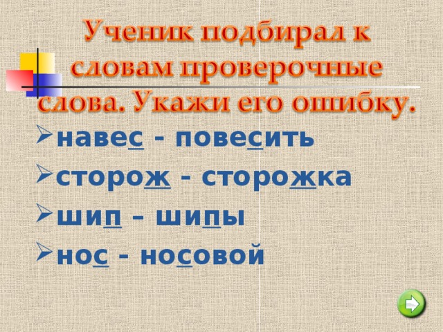 наве с - пове с ить сторо ж - сторо ж ка ши п – ши п ы но с - но с