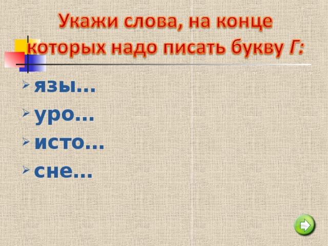 язы… уро… исто… сне…