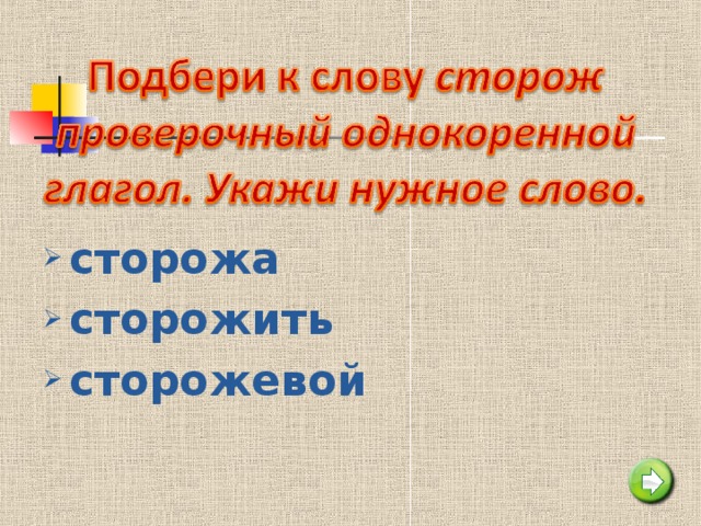 Сторож проверочное слово. Проверочное слово к слову сторож. Проверочное слово к слову сторож 2 класс. Проверочное слово к слову сторожить.