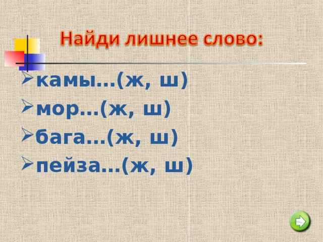 камы…(ж, ш) мор…(ж, ш) бага…(ж, ш) пейза…(ж, ш)