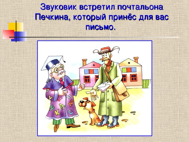 Звуковик встретил почтальона Печкина, который принёс для вас письмо.