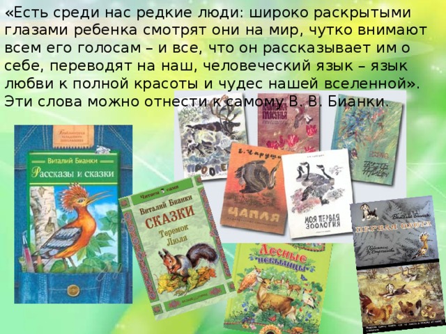 Рассказ бианки краткое содержание. Произведения Виталия Бианки 2 класс. Бианки рассказы для детей 1 класса биография.
