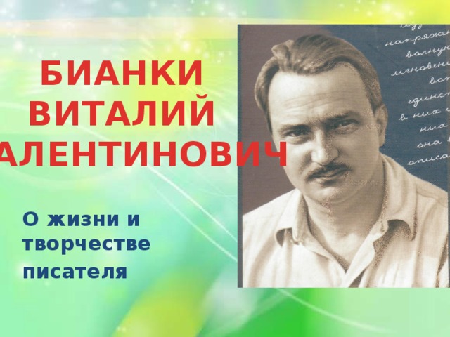 БИАНКИ  ВИТАЛИЙ  ВАЛЕНТИНОВИЧ О жизни и творчестве писателя